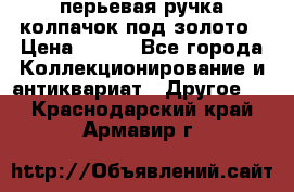 перьевая ручка колпачок под золото › Цена ­ 200 - Все города Коллекционирование и антиквариат » Другое   . Краснодарский край,Армавир г.